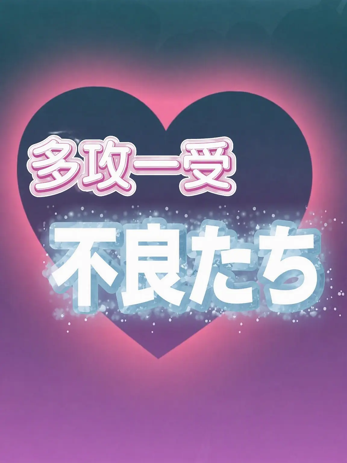 Sgahjw의 多攻一受の不良たち