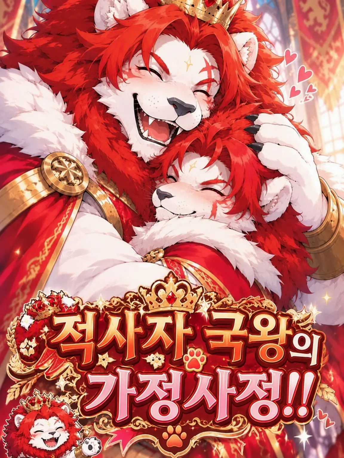 sougazata의 적사자 국왕의 가정사정!!