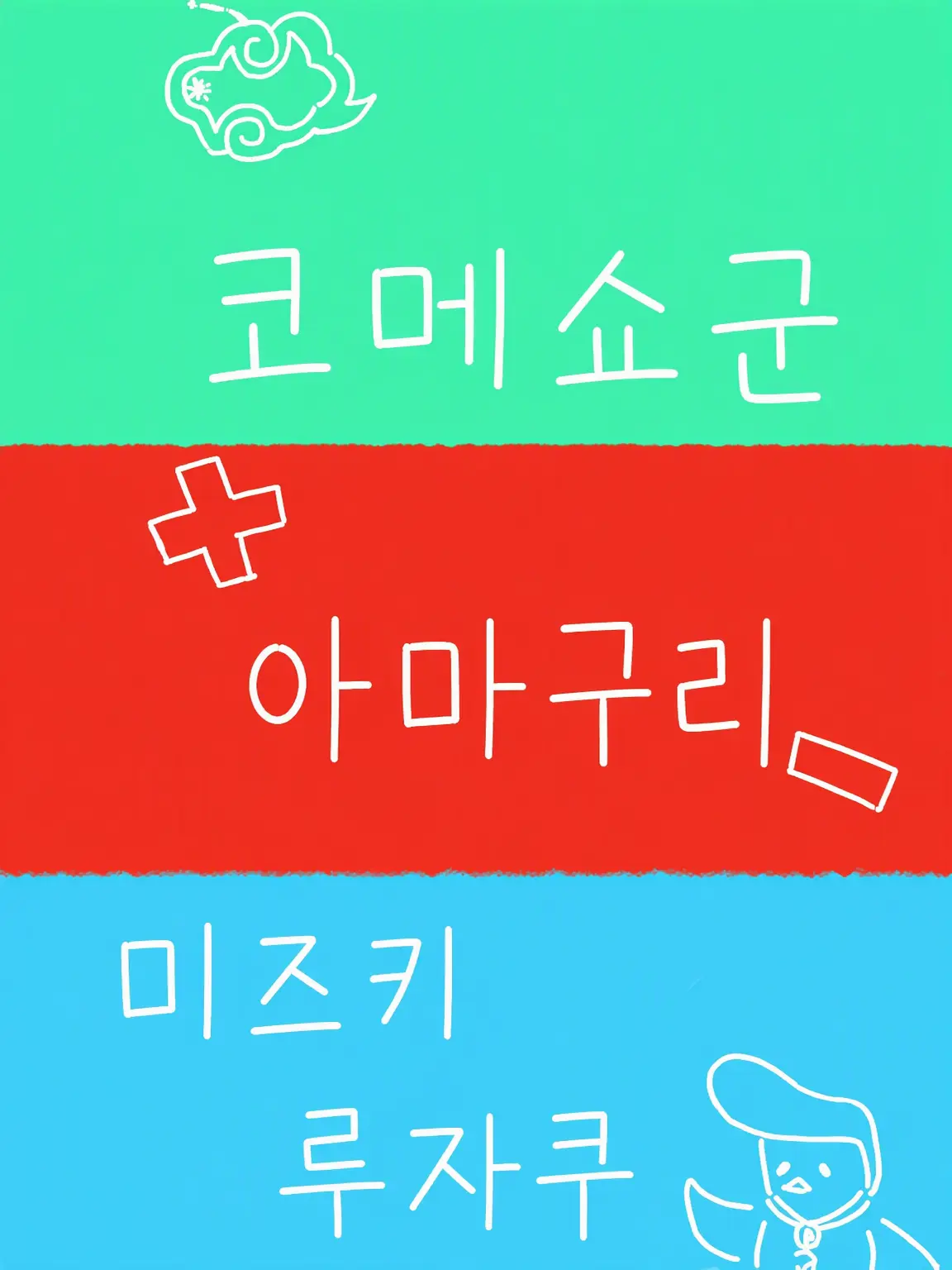 BlankGauge1911의 산짱쿠와의 학교생활