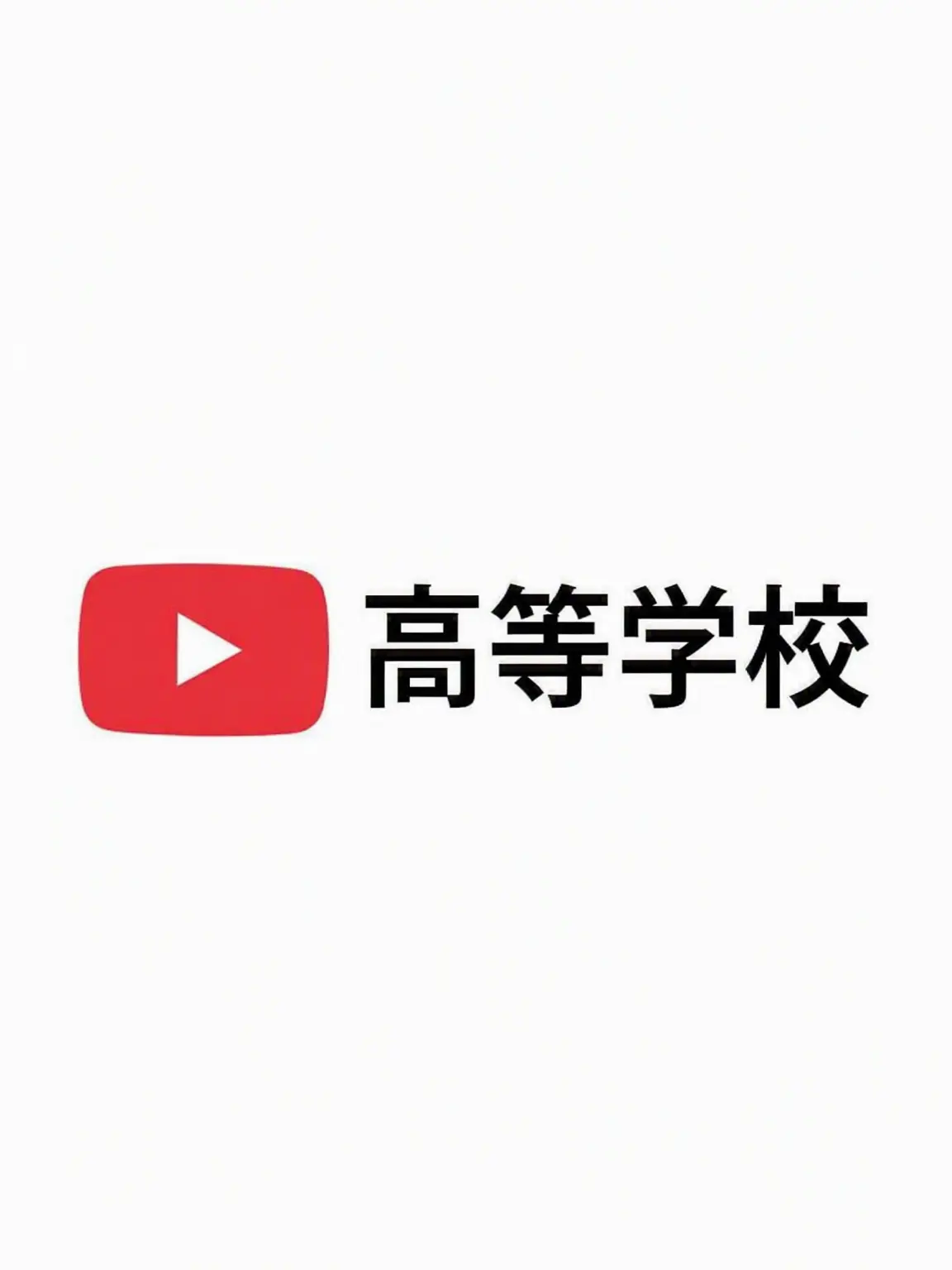 Thhr299의 YouTube高校