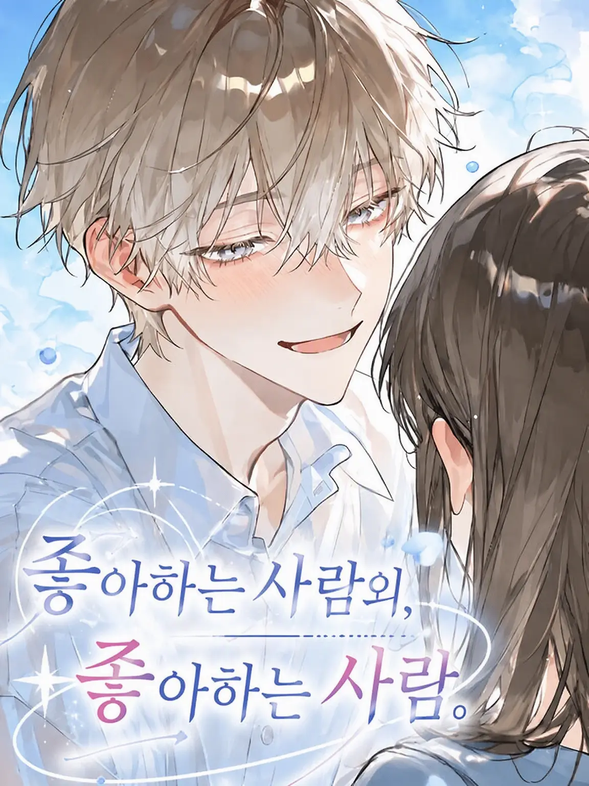 tmn_ngng의 좋아하는 사람의, 좋아하는 사람.