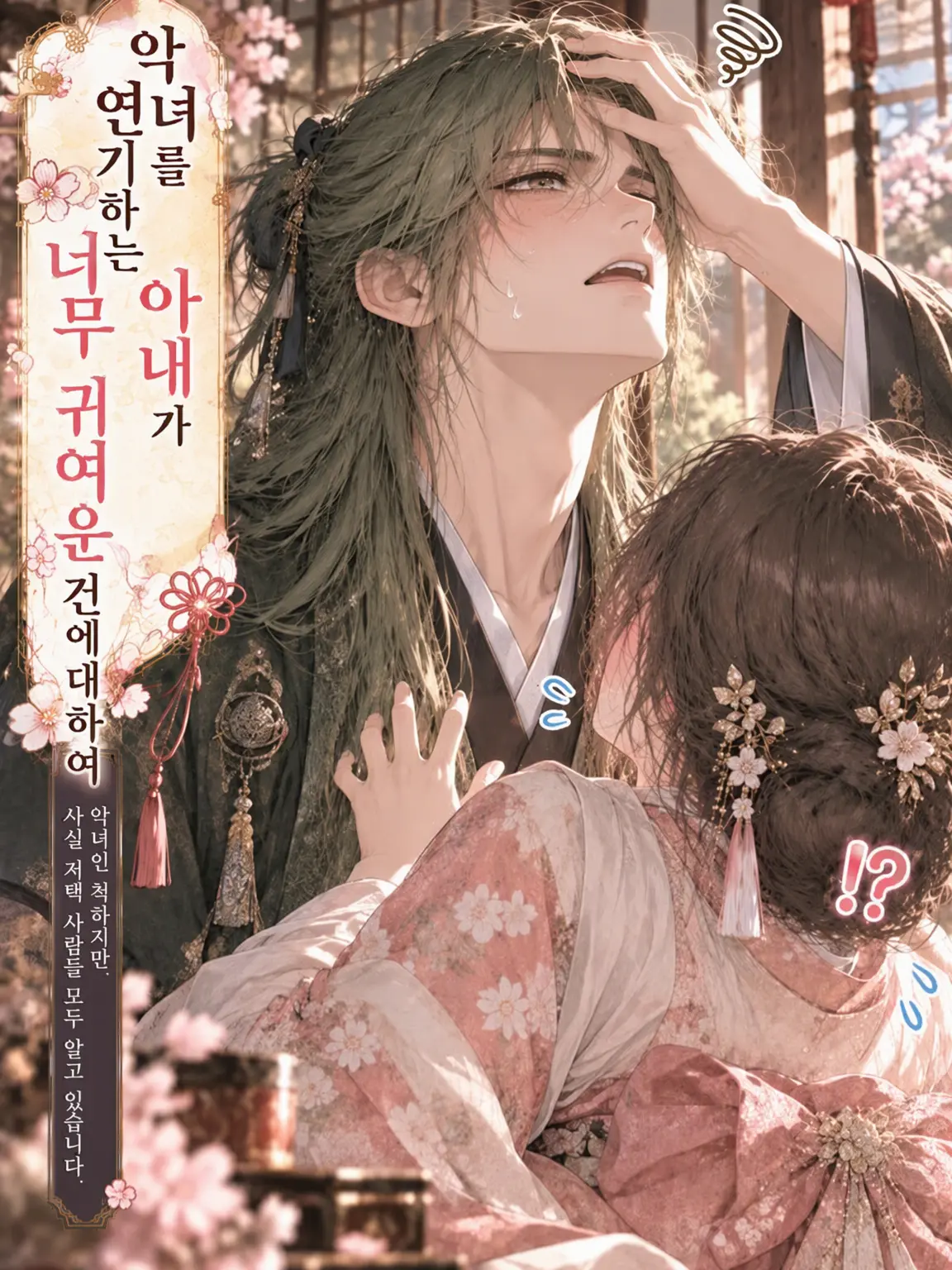 xxsorbetxx의 악녀를 연기하는 아내가 너무 귀여운 건에 대하여