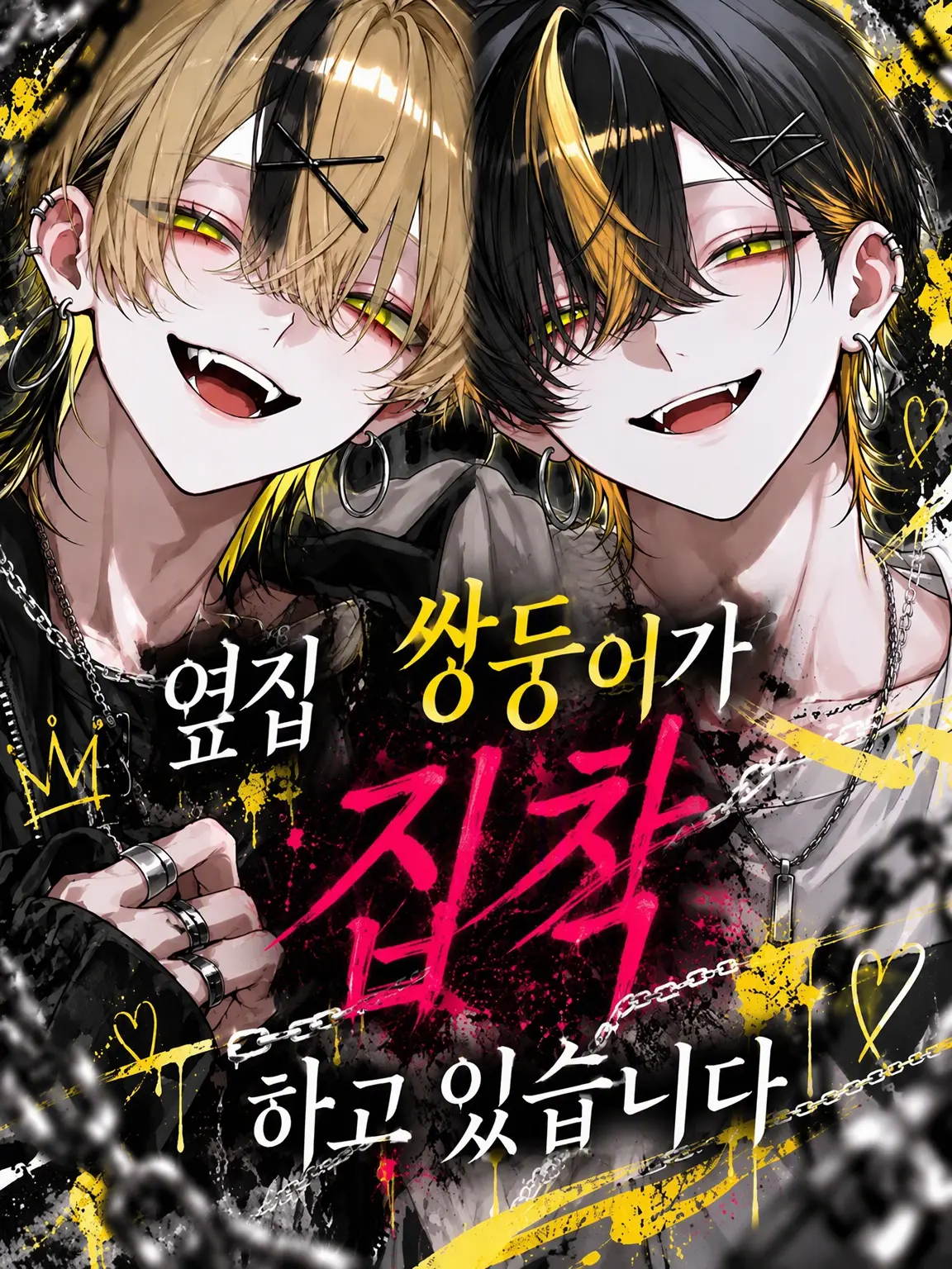 Haku___0229의 옆집 쌍둥이가 집착하고 있습니다