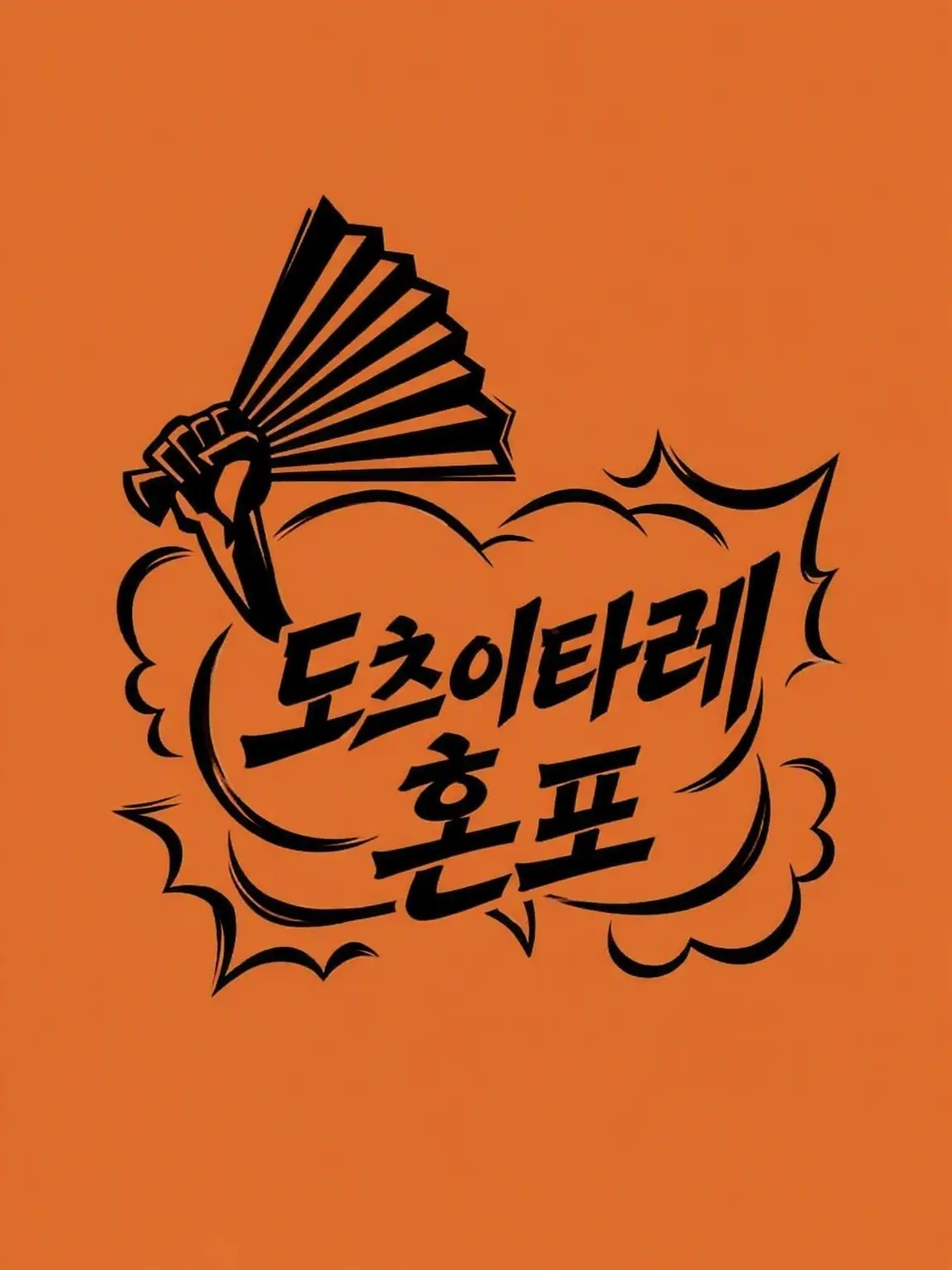 NosyStoat8008의 고아원에서 입양된 그날