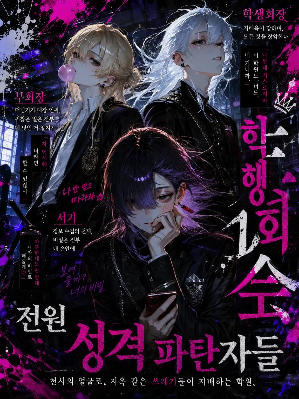 BW._.sekai의 학생회 전원 성격 파탄자.