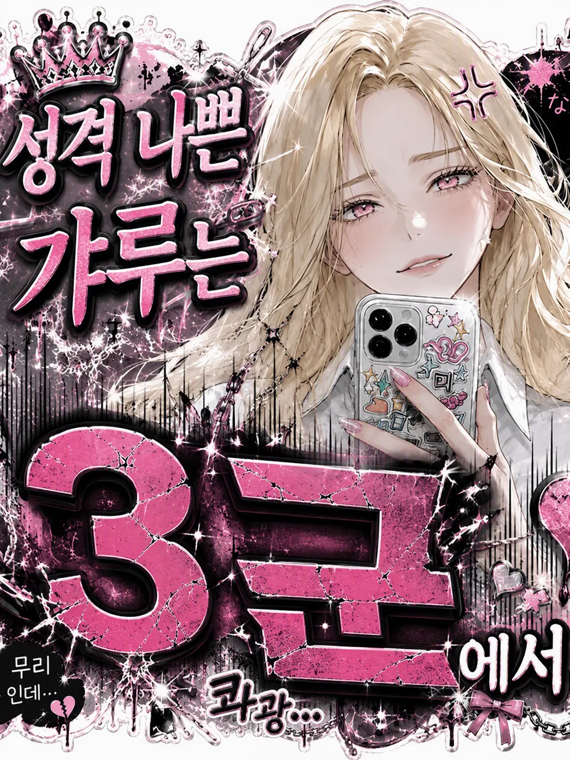 Mizu_usa의 성격 나쁜 갸루는 3군입니다