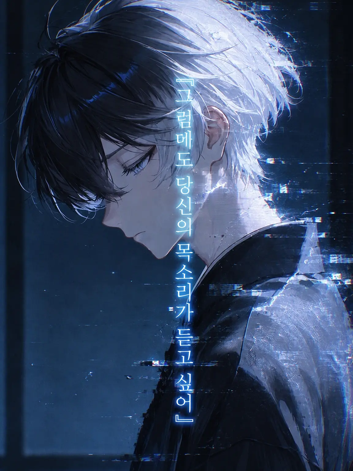 Shide_ori의 『그래도 당신의 목소리가 듣고 싶어』