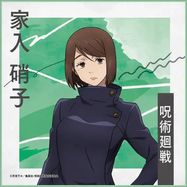 Profile image of 家入 硝子