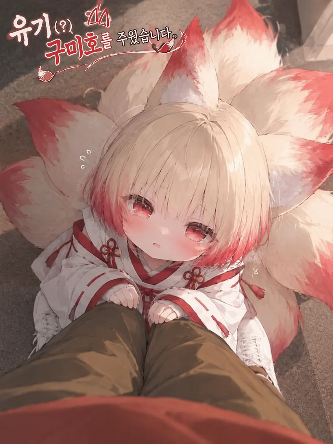 PortlyOre0757의 버려진 구미호(?)를 주웠습니다.