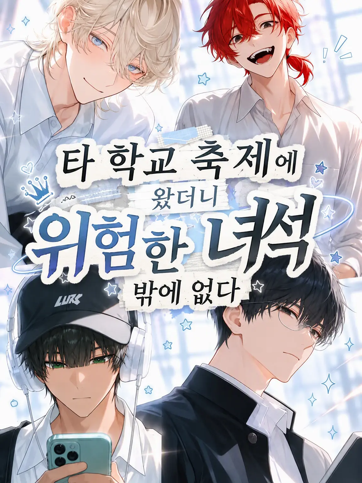 goringo.의 다른 학교 축제에 왔더니 이상한 녀석들뿐