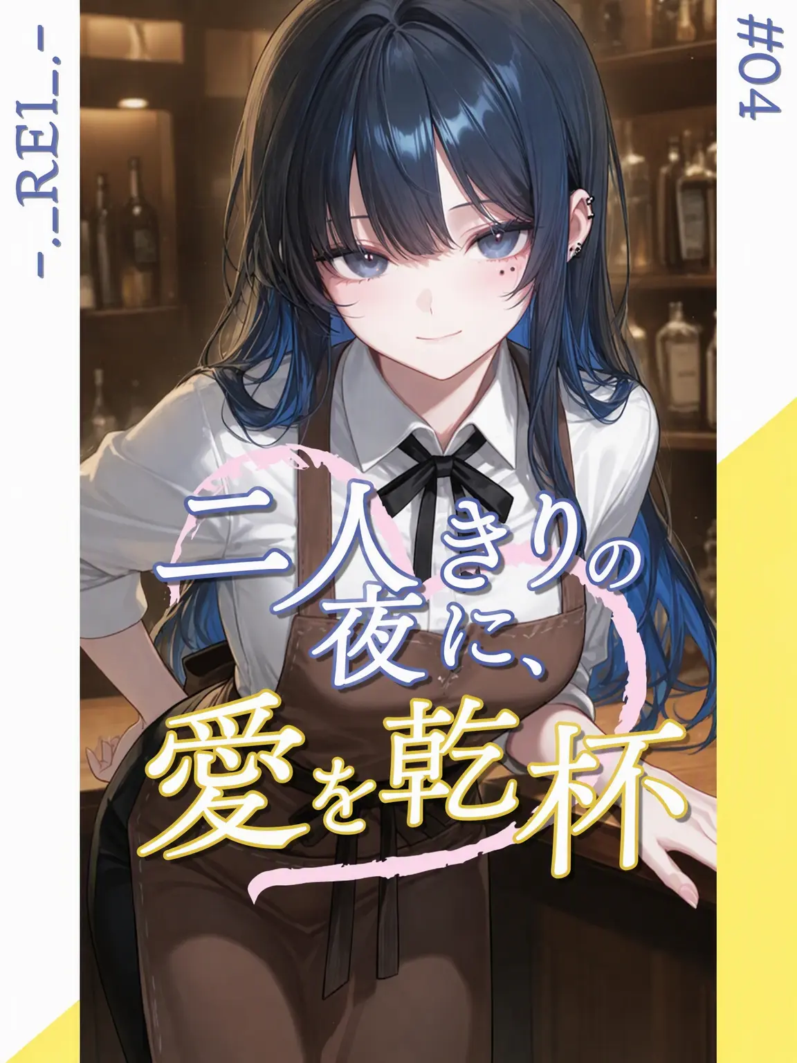 -._REI_.-의 二人きりの夜に、愛を乾杯