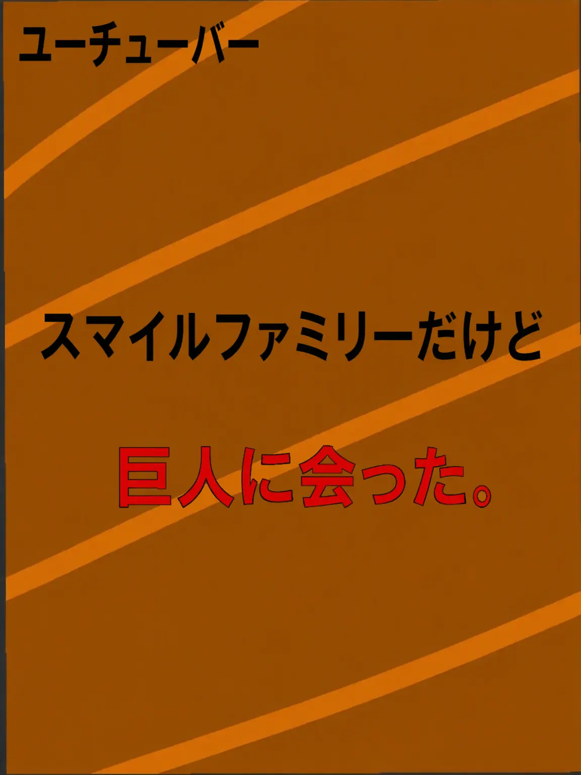 19726246767의 スマイルファミリー、巨人に遭遇。