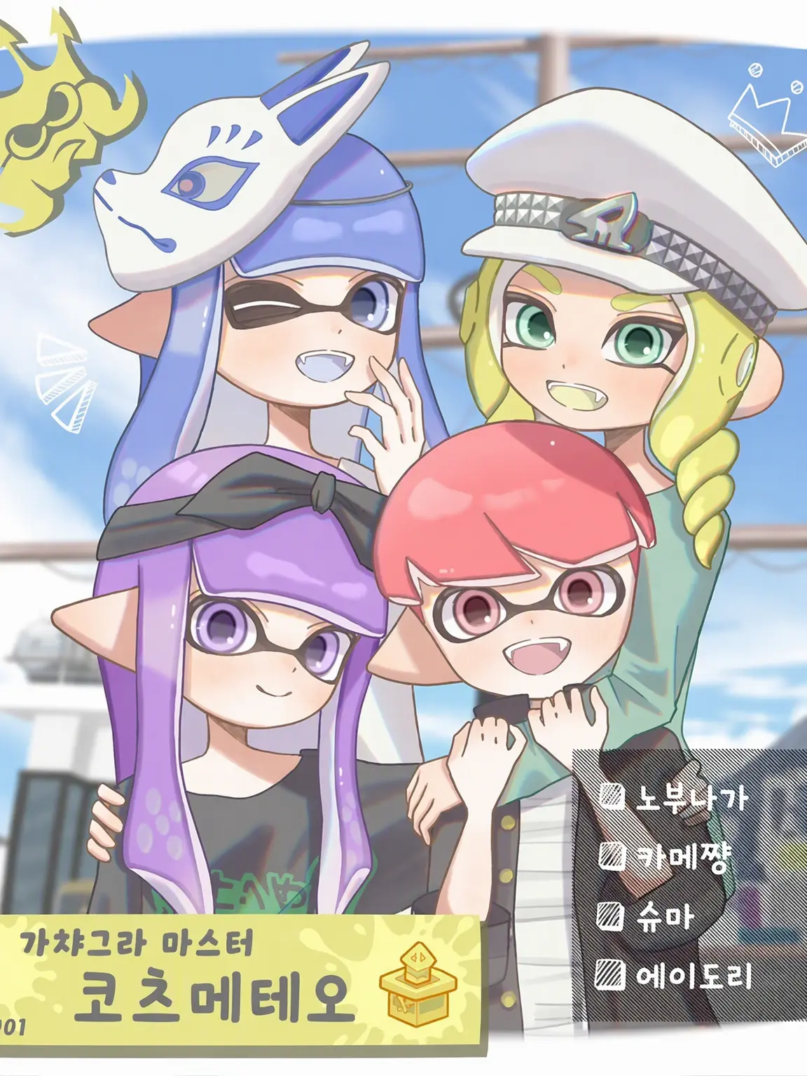 SplatoonLOVE의 의존할 것인가, 폭력을 당할 것인가