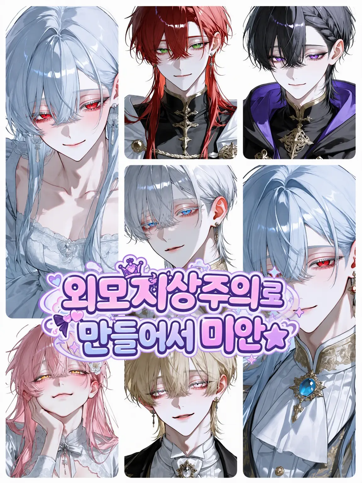 Yoru_Nemuri의 외모지상주의자가 되어버려서 먄⭐︎