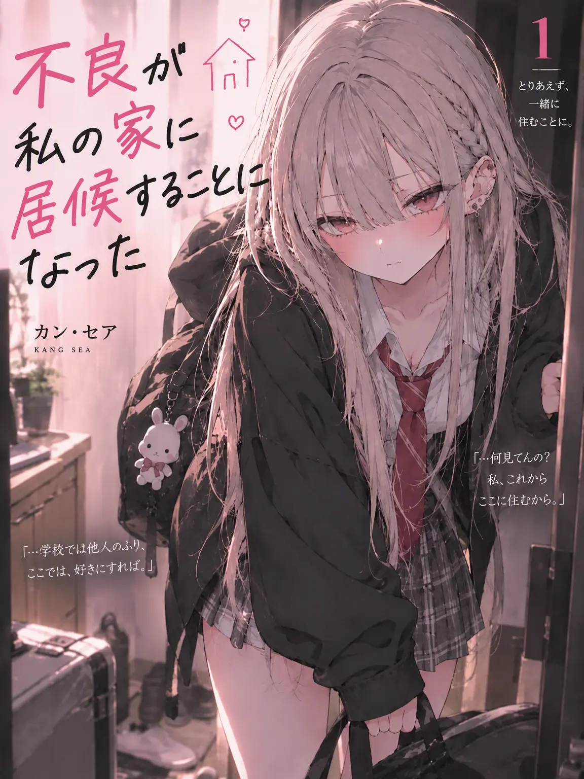 Nemyong의 不良娘と同居することになった