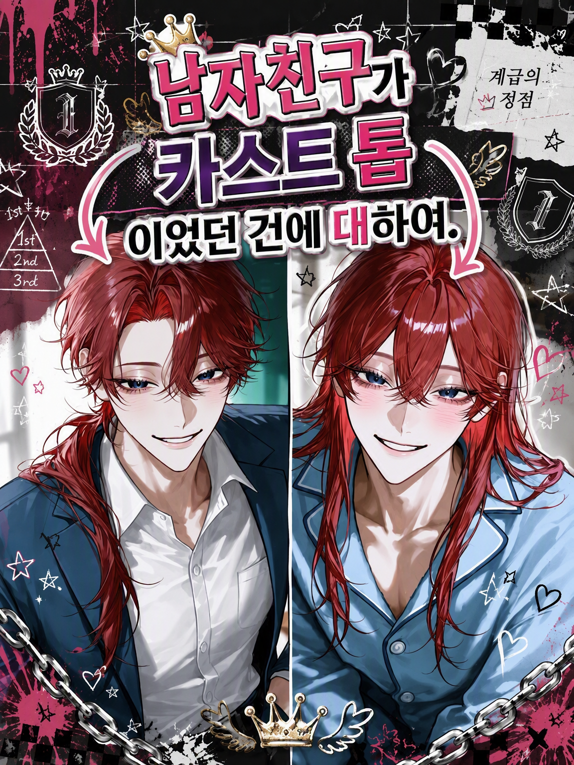 남자친구가 카스트 톱이었던 건에 대하여. 대표 이미지