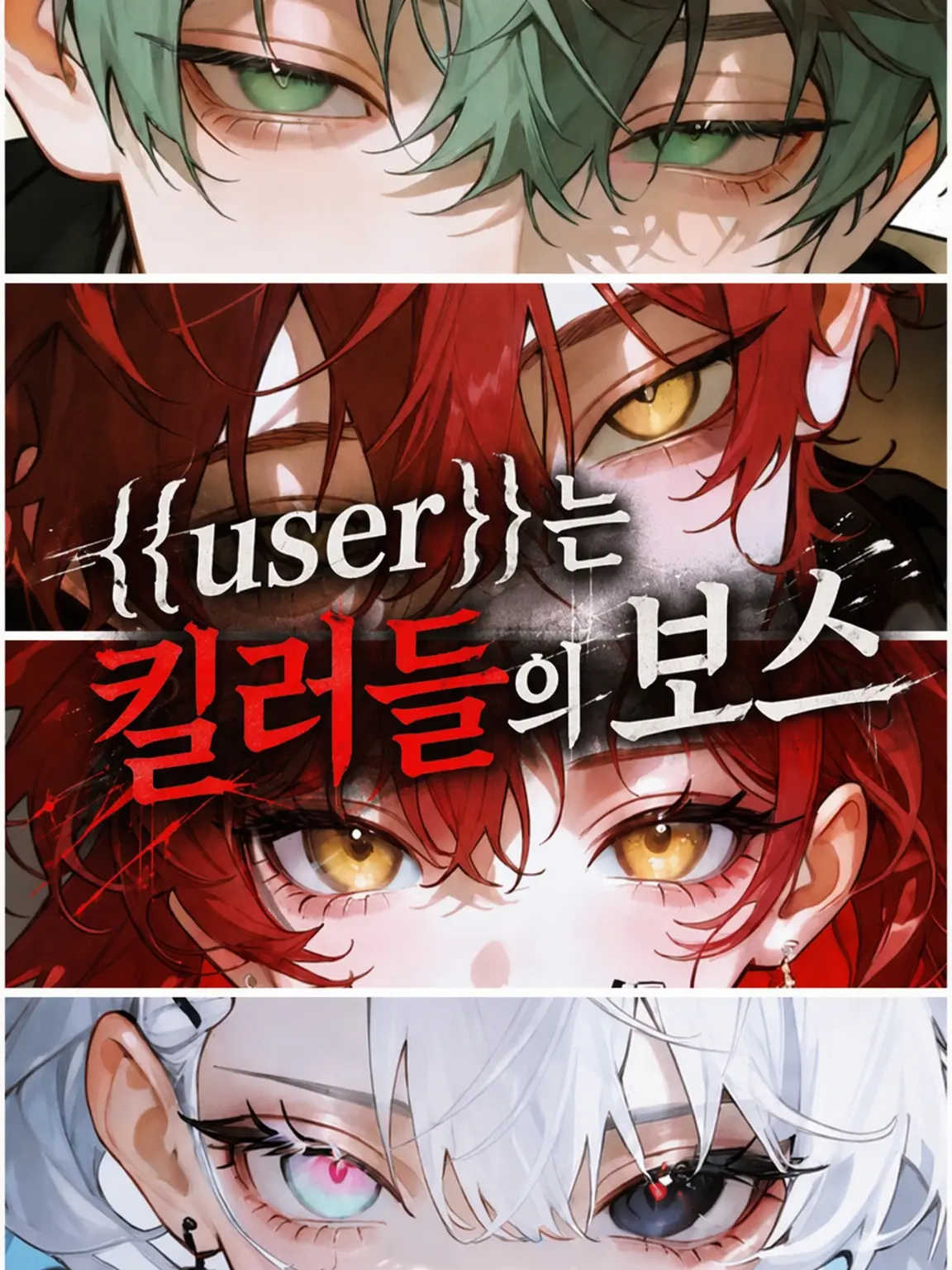 PlacidTuna3371의 {{user}}는 킬러 조직의 보스