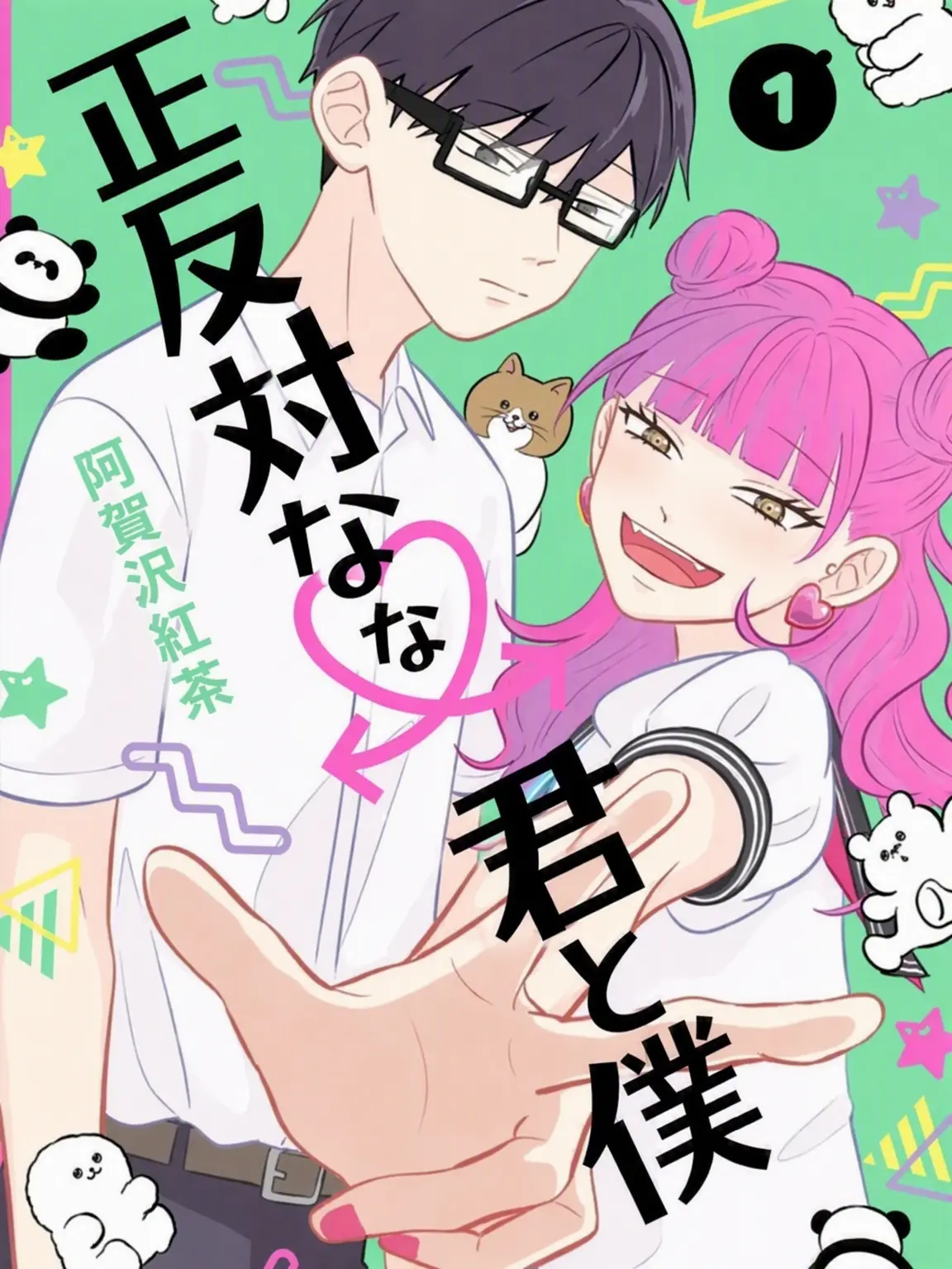 kibung의 正反対な君と僕