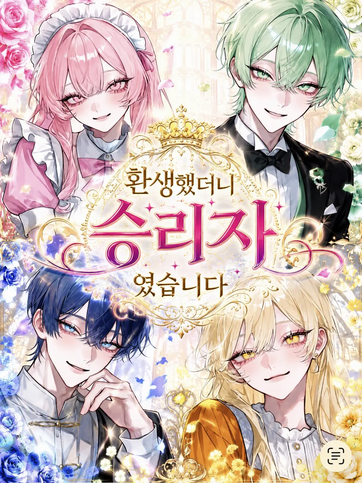 noachan.1111의 환생했더니 승리자였습니다