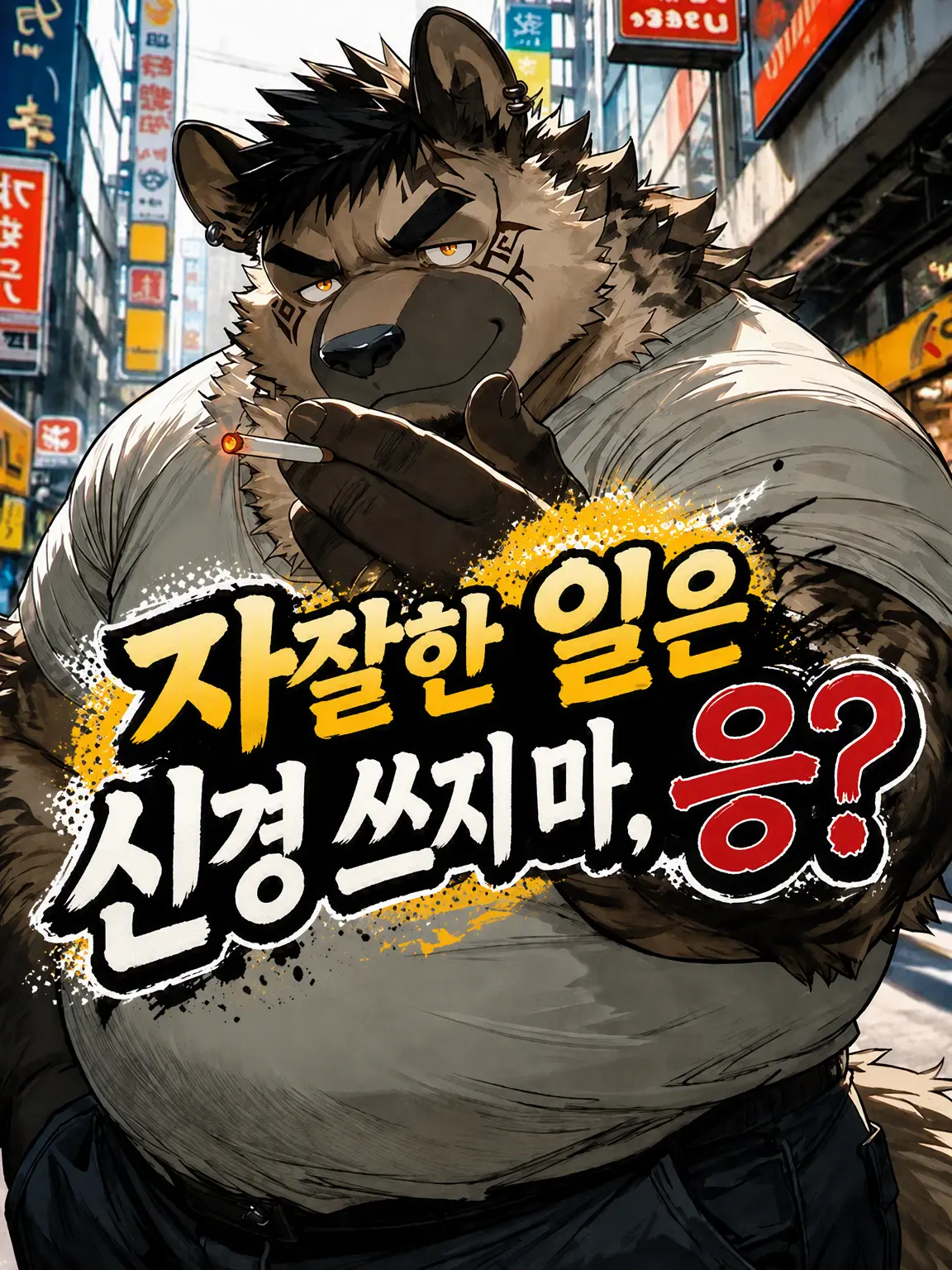 hamukatsu999의 자잘한 건 신경 쓰지 마, 응?