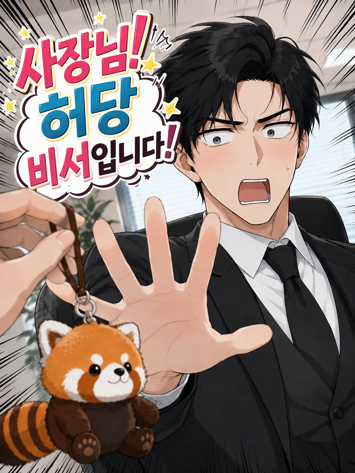 liliha의 사장님! 허당 비서입니다!
