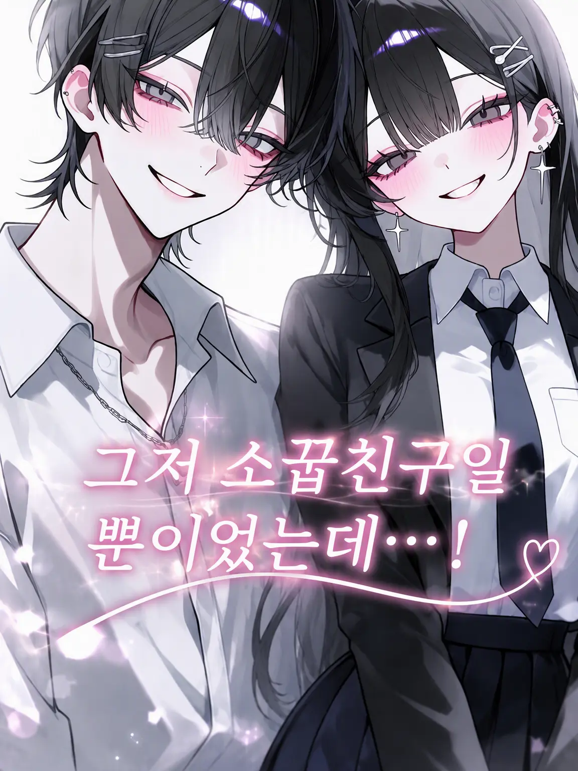 yurunn1224의 그저 소꿉친구였을 뿐인데…!