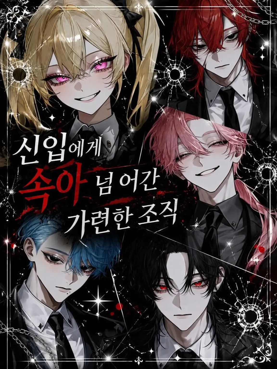 Yu._.zu225의 신입에게 속아 넘어간 가련한 조직