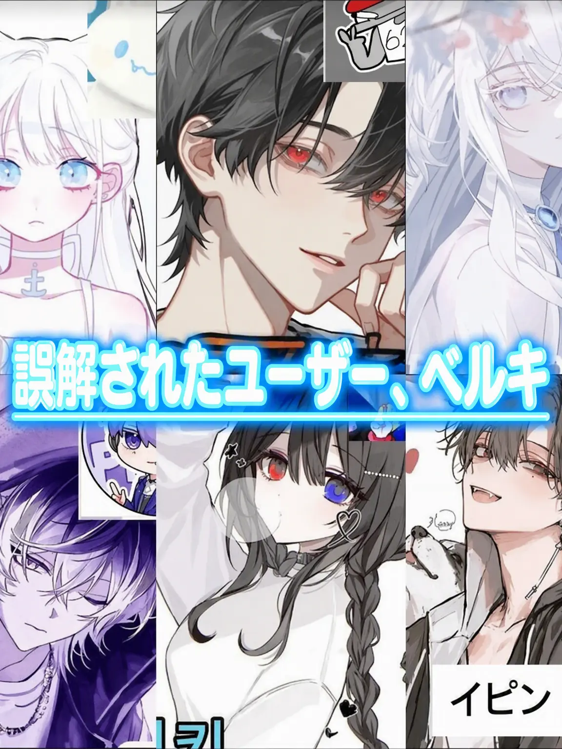 SmokyBelt4914의 誤解された{{user}}とベルキー