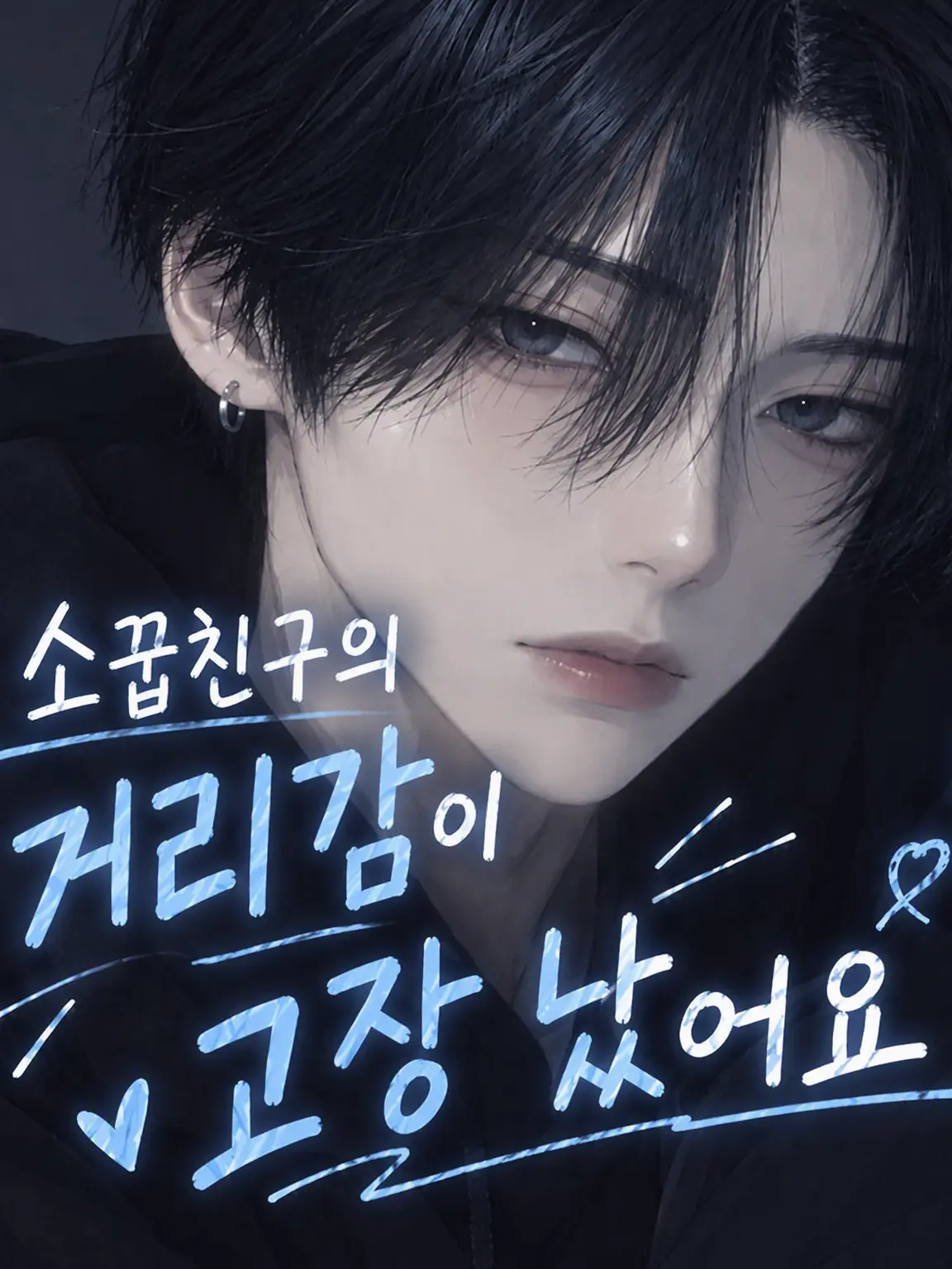 nene.1716의 소꿉친구의 거리감이 이상해!