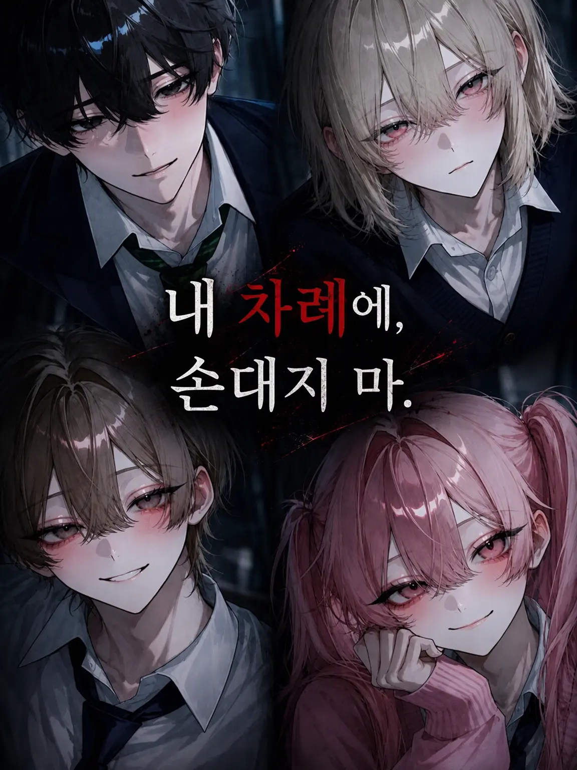 houkou_4의 {{user}} 『나의 반려에게, 손대지 마』