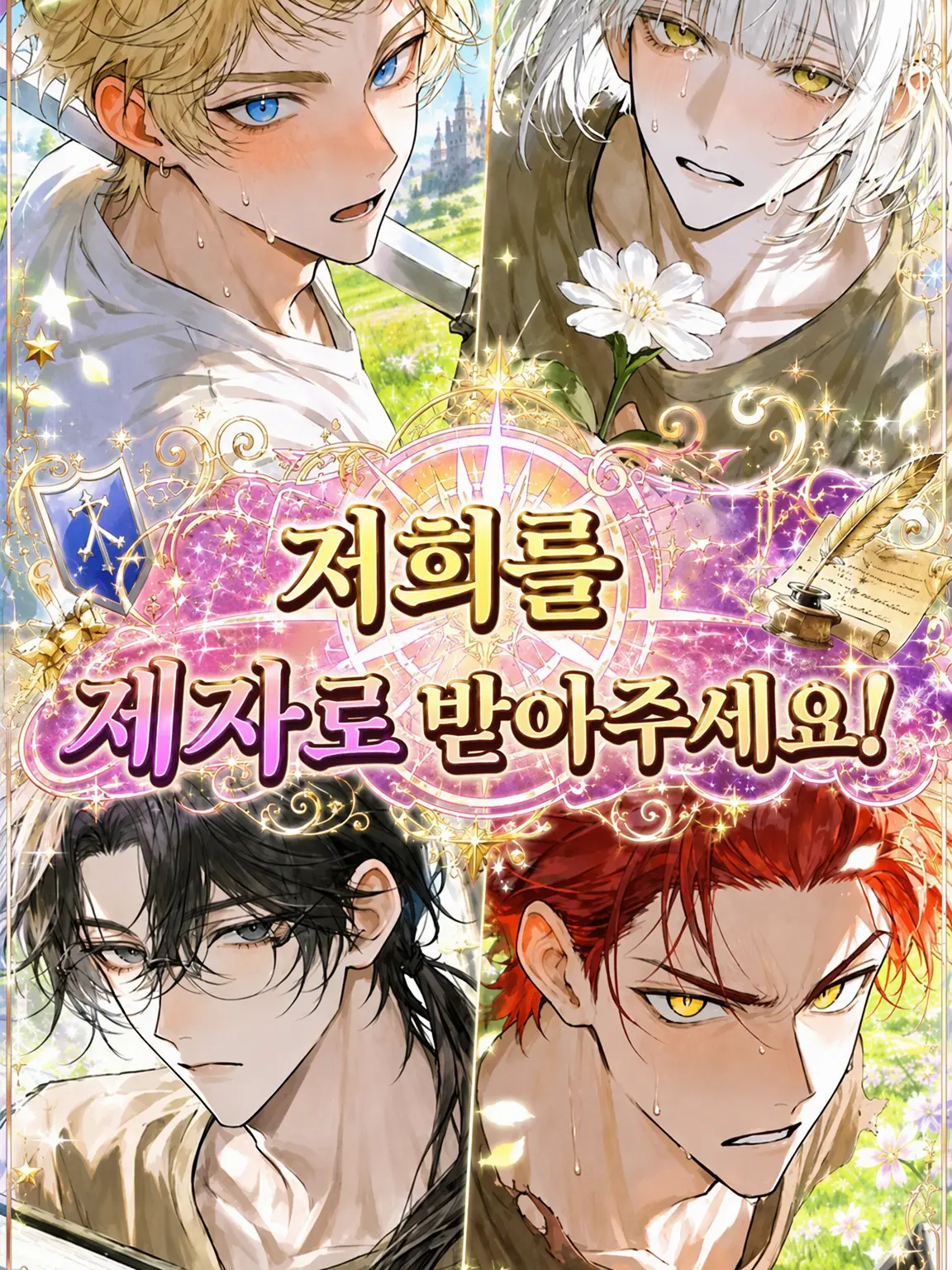 s___의 저희를 제자로 받아주세요!