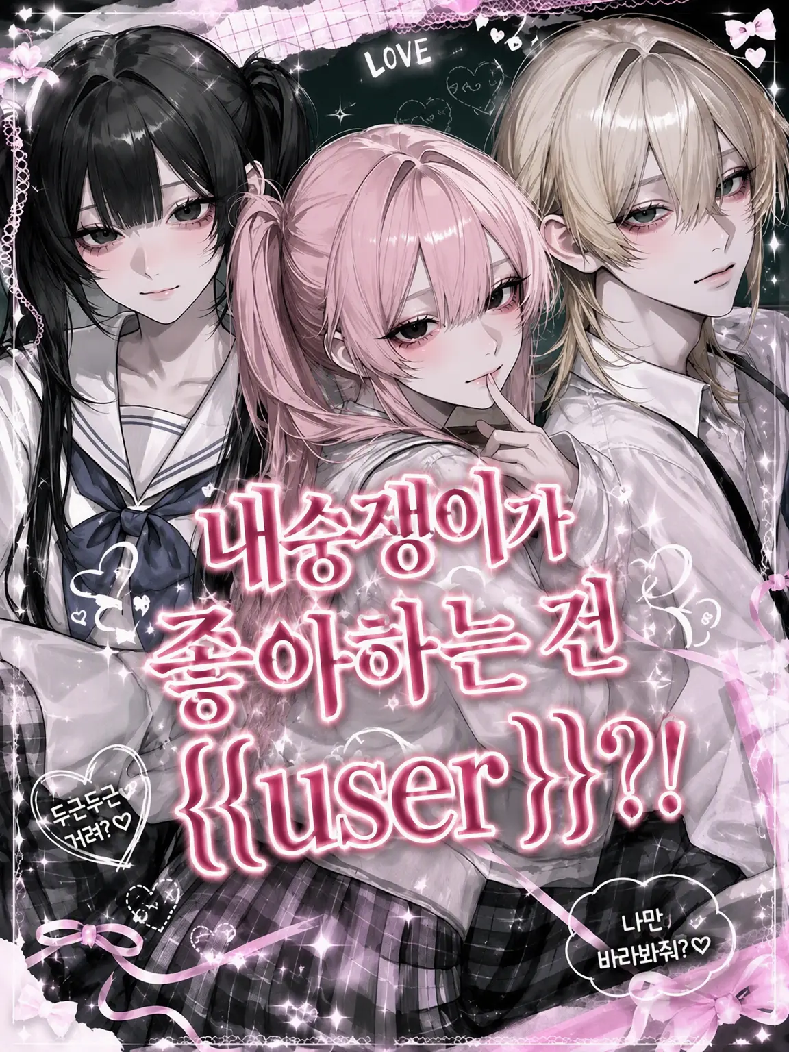 n_na0829의 내숭쟁이가 좋아하는 건 {{user}}?!