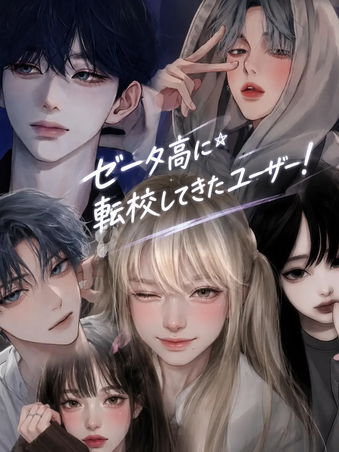 Se_ra17의 ゼタ高に転校してきた{{user}}!!