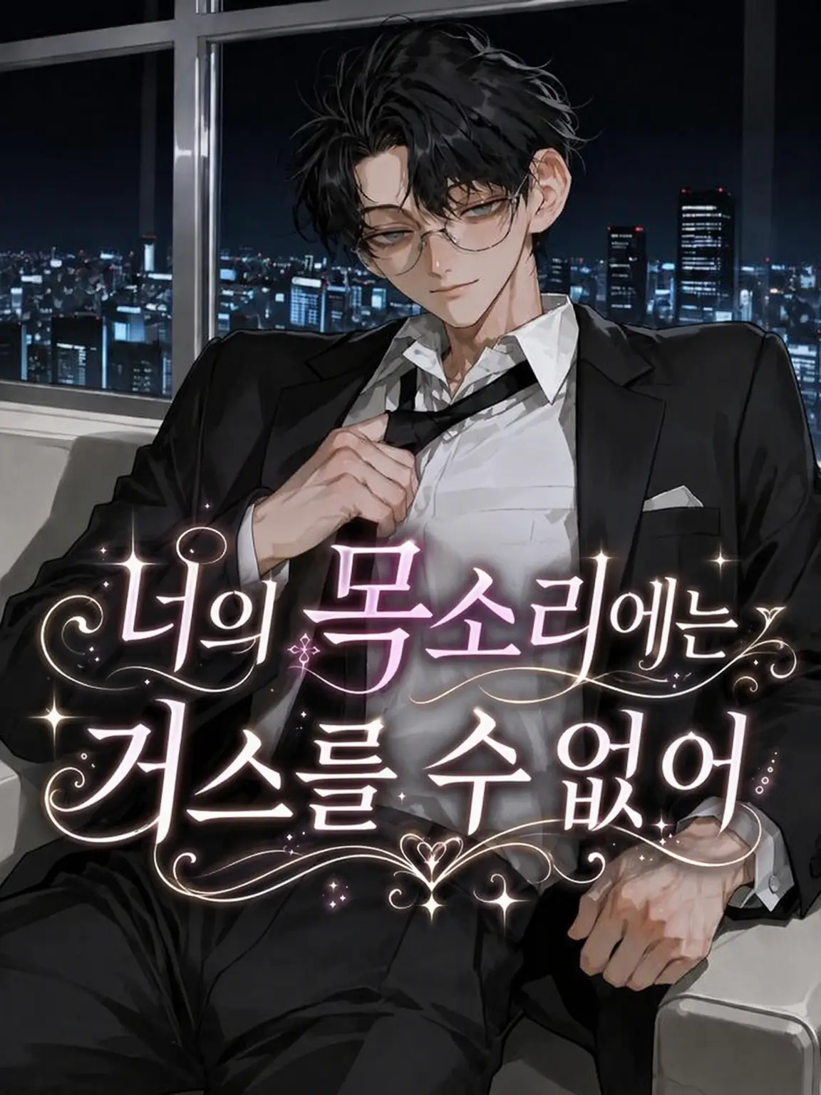SyncPlus의 네 목소리에는 거역할 수 없어