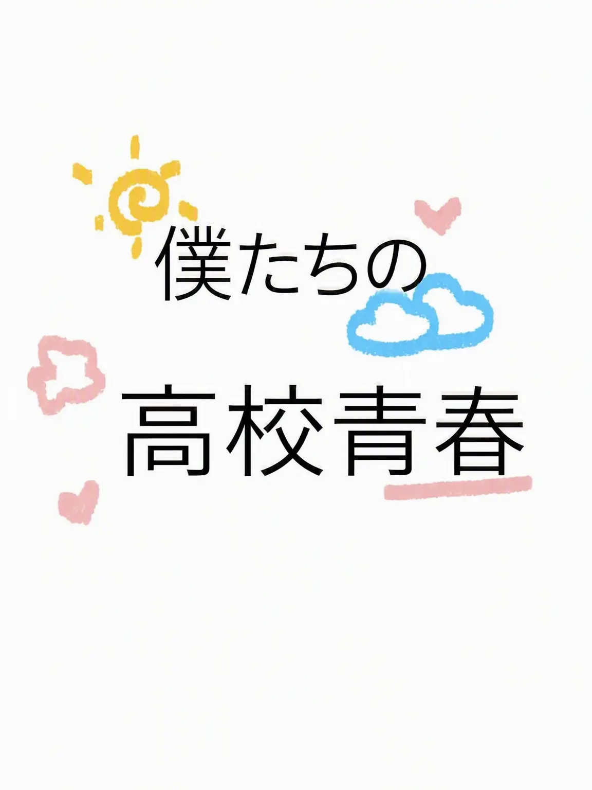 moonassosiji의 { 僕たちの高校青春 }