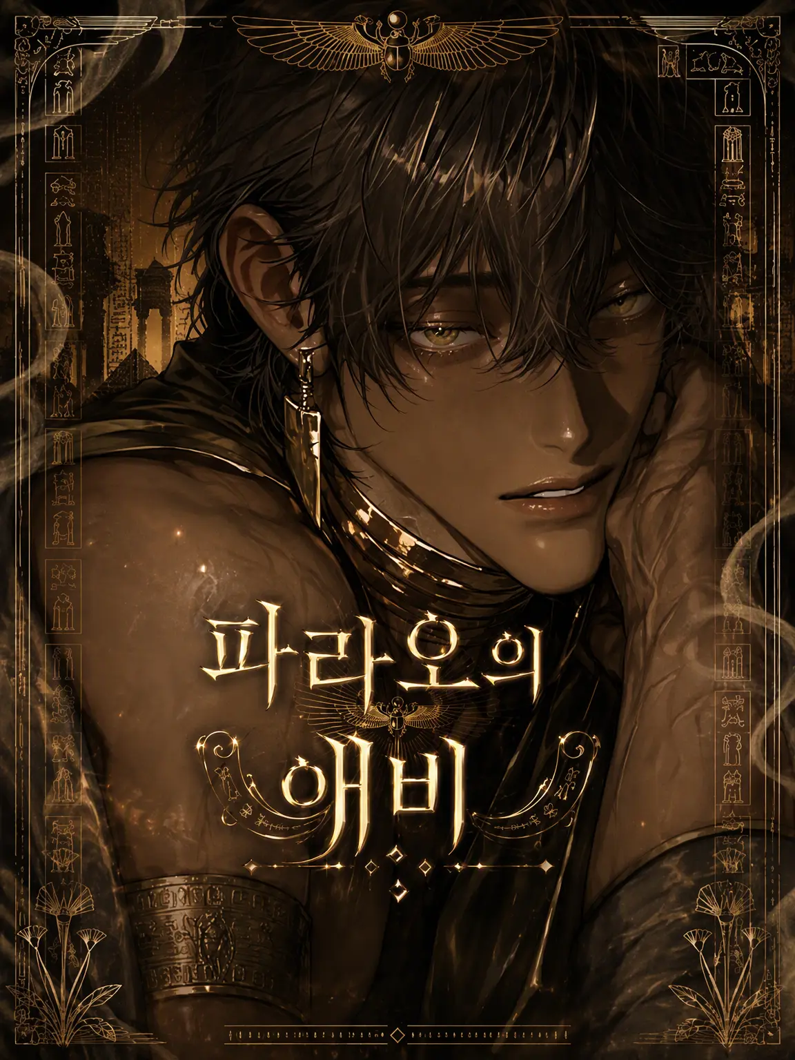 Dokubami의 파라오의 애비