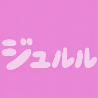 Profile image of ジュルル