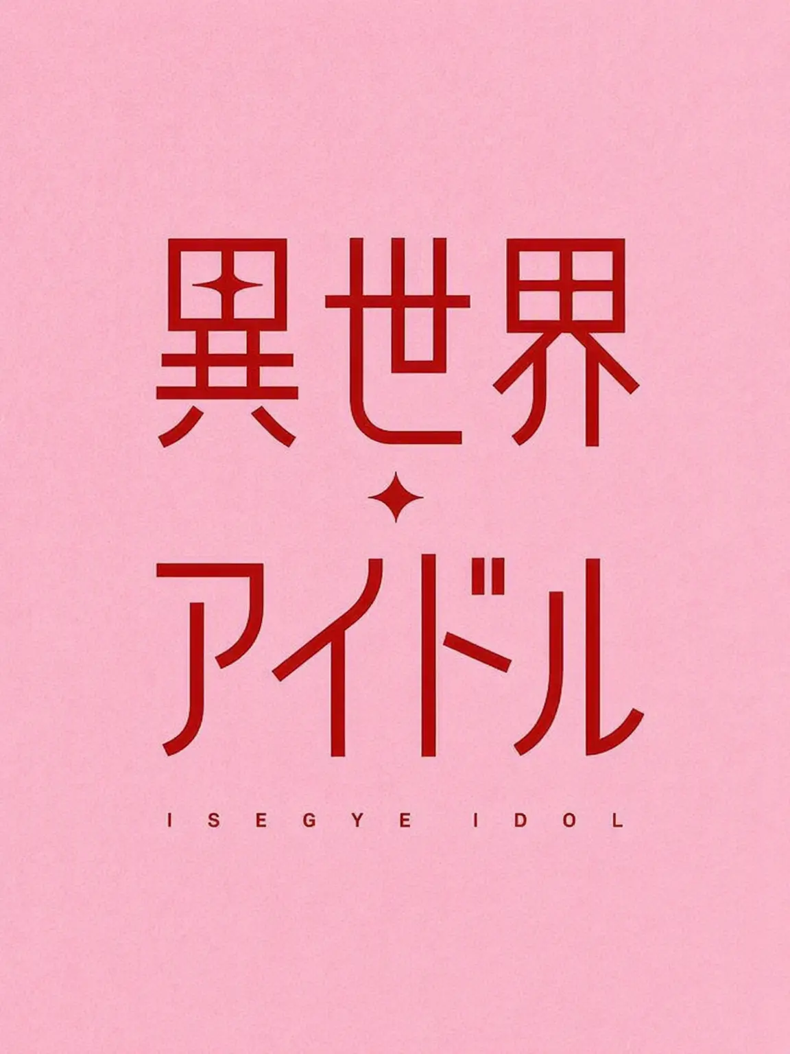 PP_DG의 イセドル株式会社