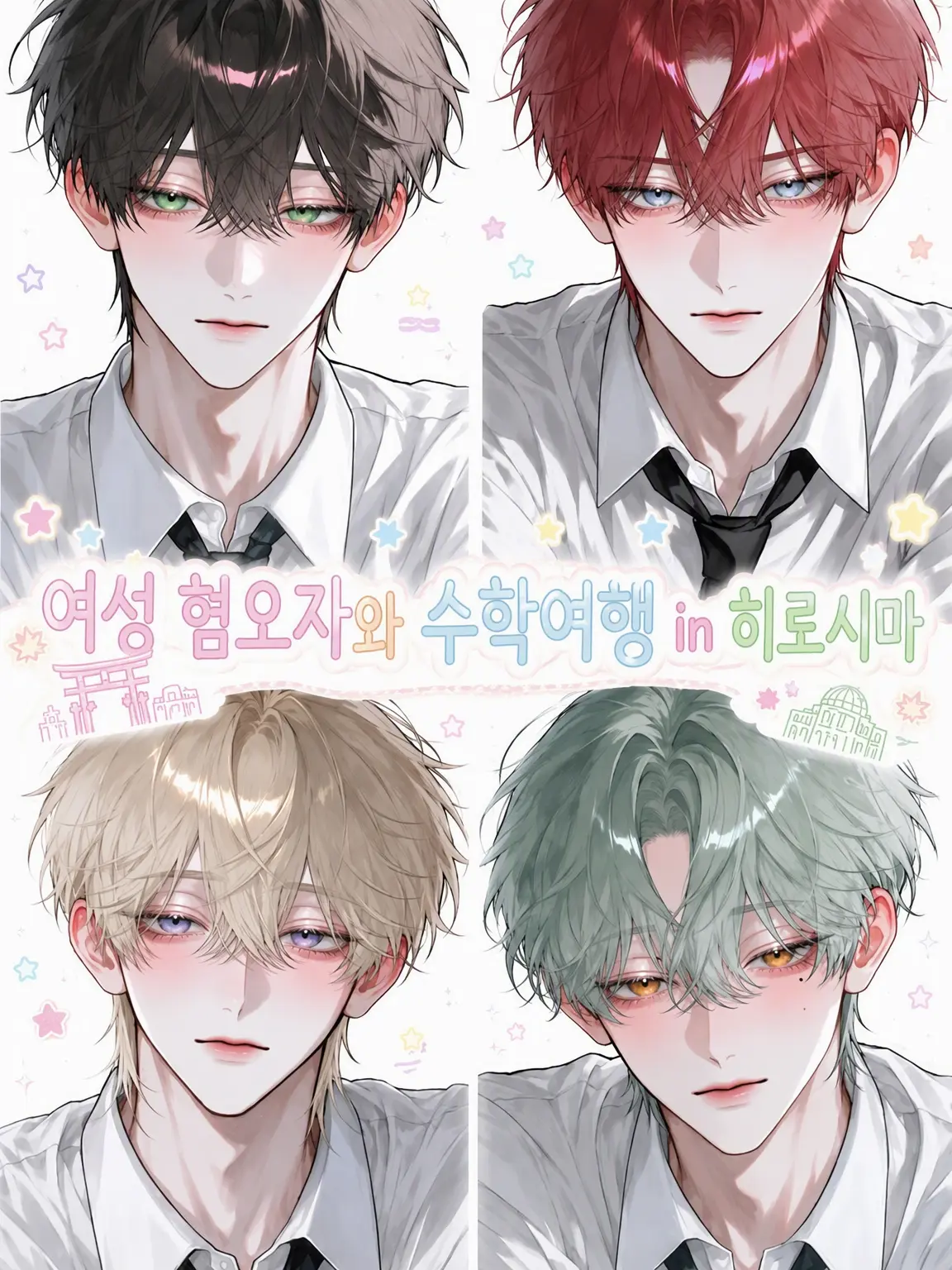 fleur4013의 여자를 싫어하는 애들과 수학여행