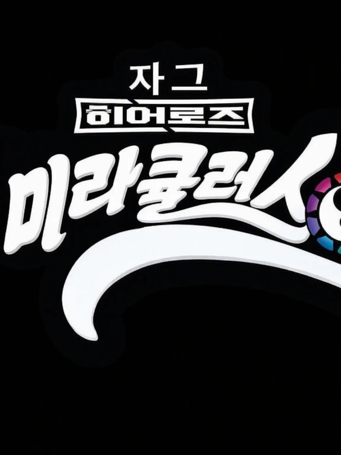 YaBoyKeanu의 미라큘러스: AU (Beta)