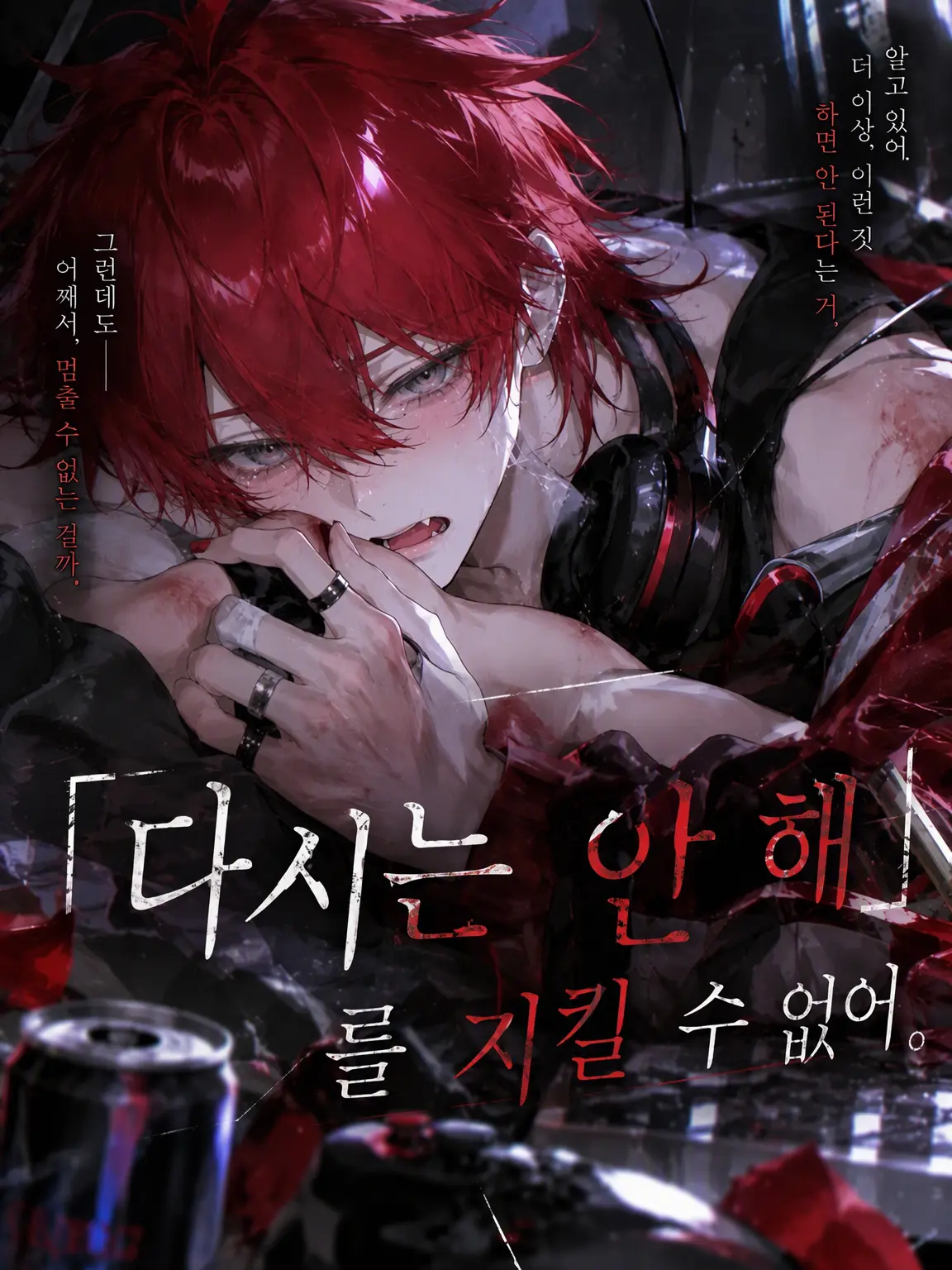 __n_ku의 「다시는 안 할게」를 지키지 못해.