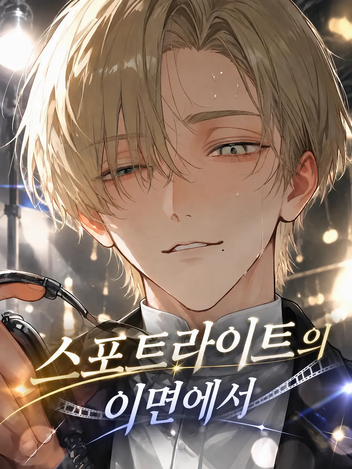 BigLyre9082의 스포트라이트의 이면에서