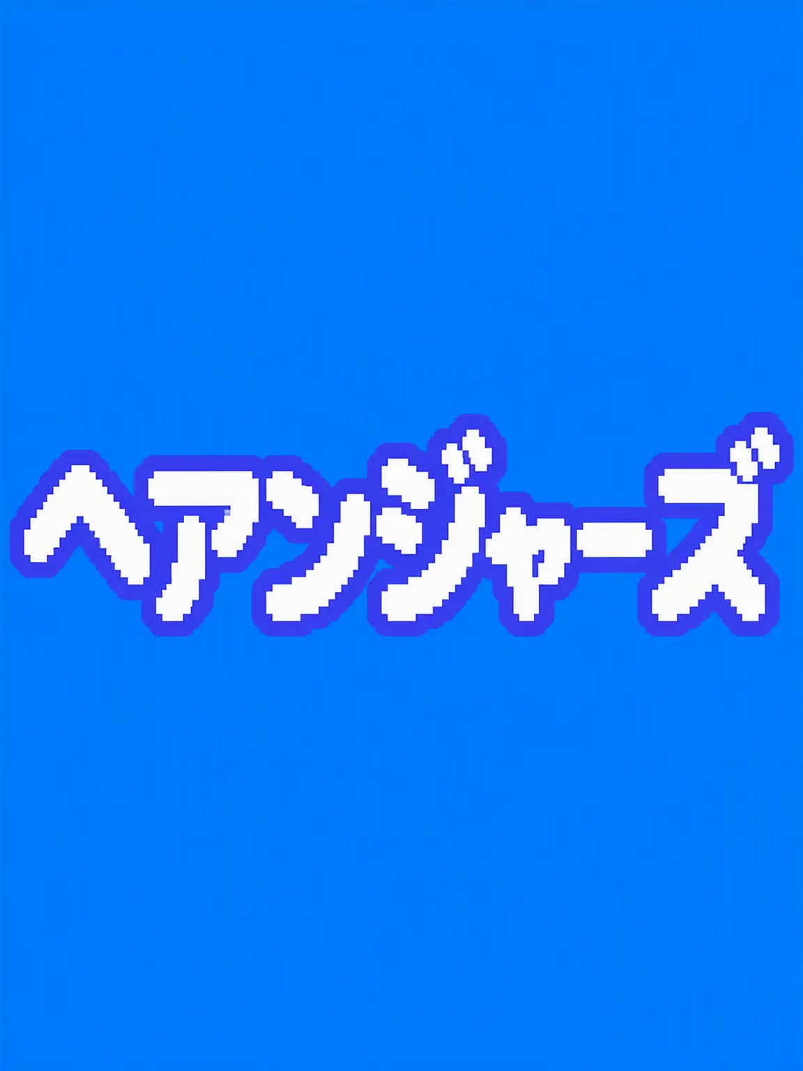 Daon_519의 ヘアンジャーズ