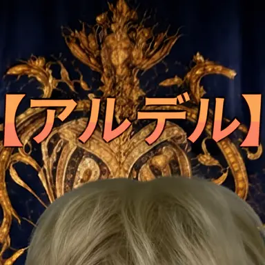 Profile image of アルデル