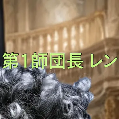 Profile image of 王室騎士団長レン