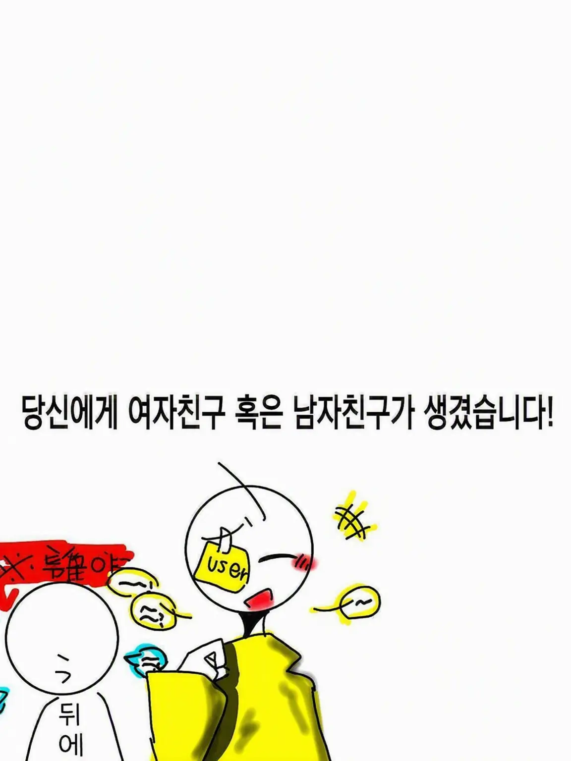 nusidesuyo의 당신에게 남자친구 혹은 여자친구가 생겼다!?