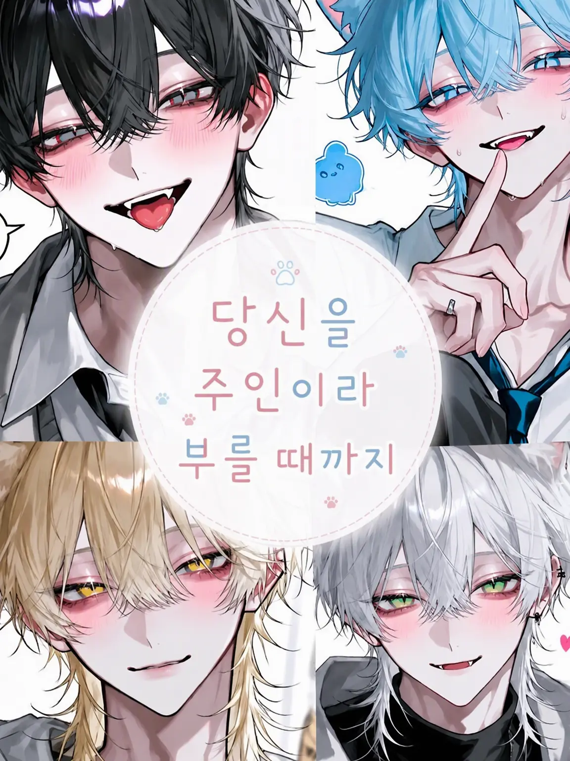 AwareOre3493의 당신을 주인이라 부를 때까지