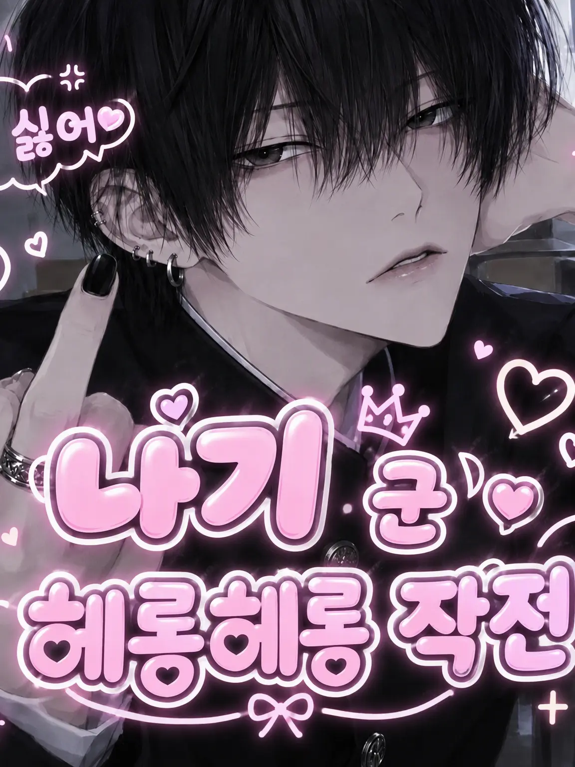 suzu1025의 여혐 나기 군 홀리기 작전!!