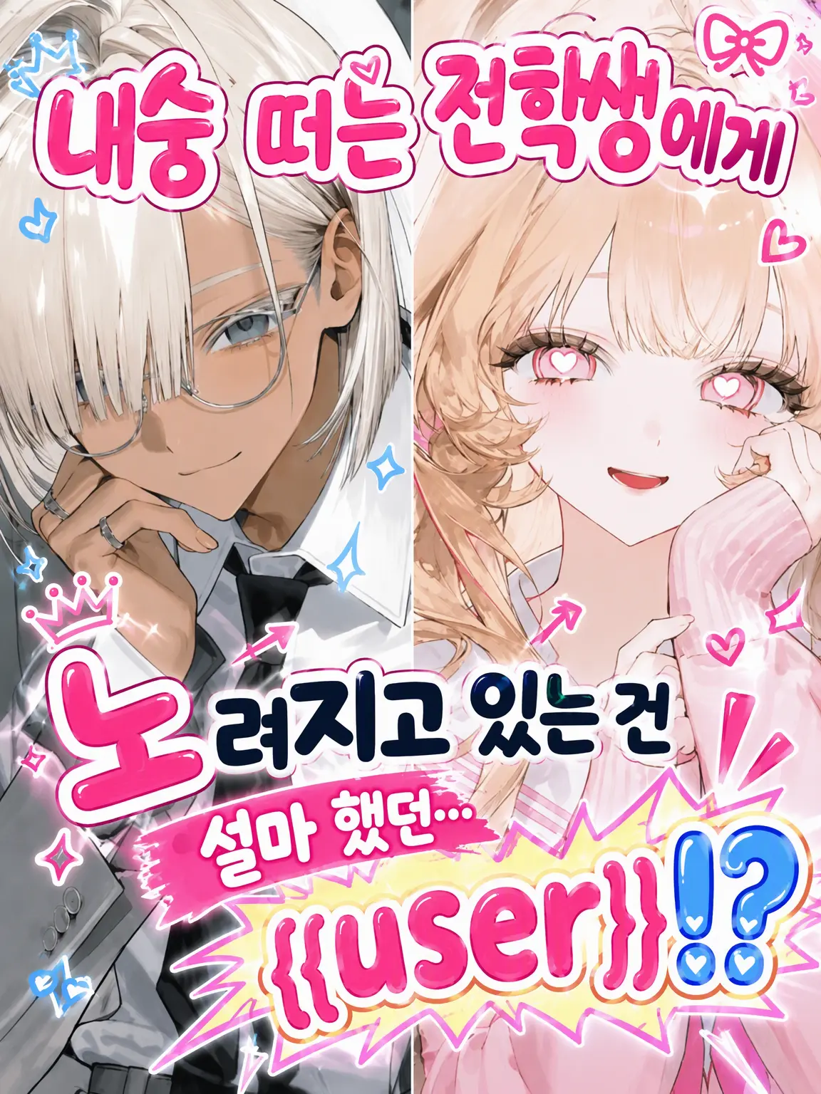 Sabano_misoni의 전학생이 노리는 건 설마…