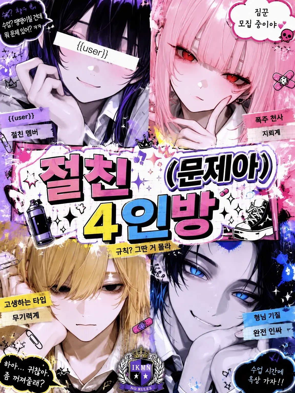 R.1122의 단짝(문제아) 4인방